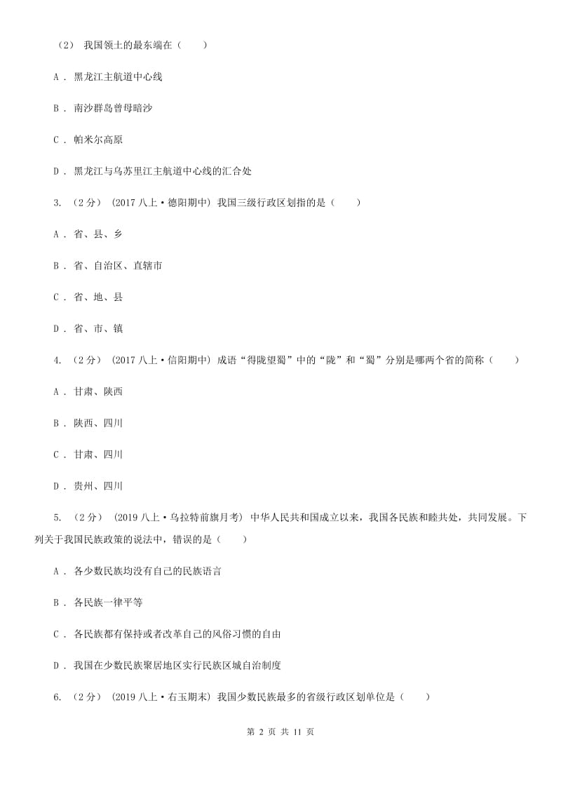 鲁教版 八年级上学期地理期末考试试卷新版_第2页