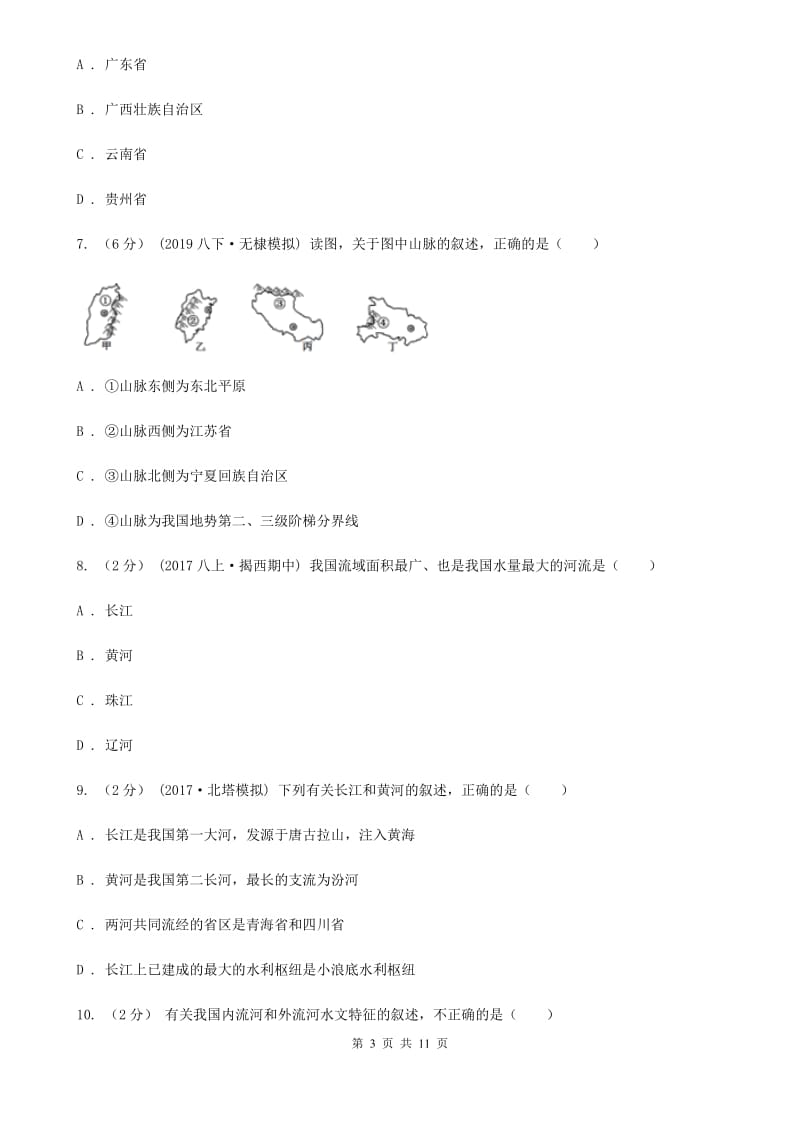 鲁教版 八年级上学期地理期末考试试卷新版_第3页