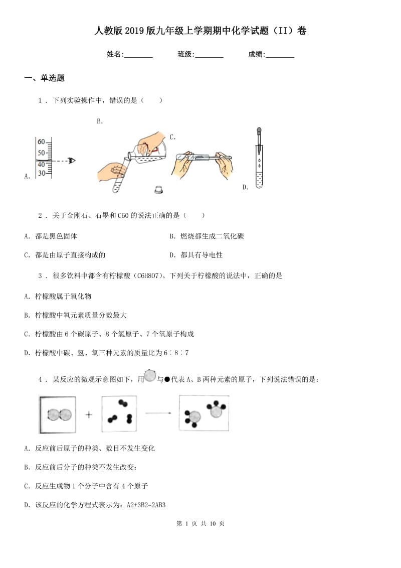 人教版2019版九年级上学期期中化学试题（II）卷（模拟）_第1页