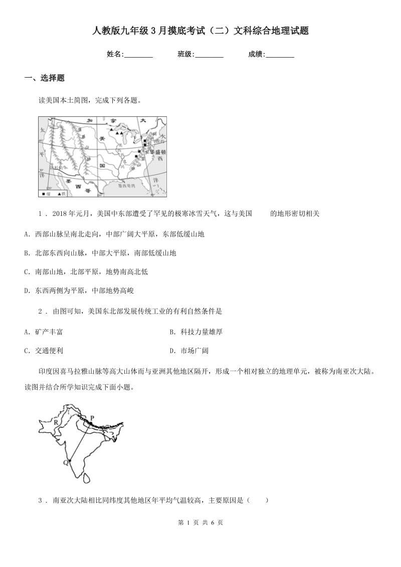 人教版九年级3月摸底考试（二）文科综合地理试题_第1页