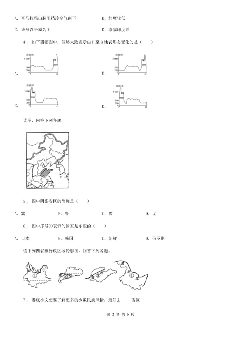 人教版九年级3月摸底考试（二）文科综合地理试题_第2页