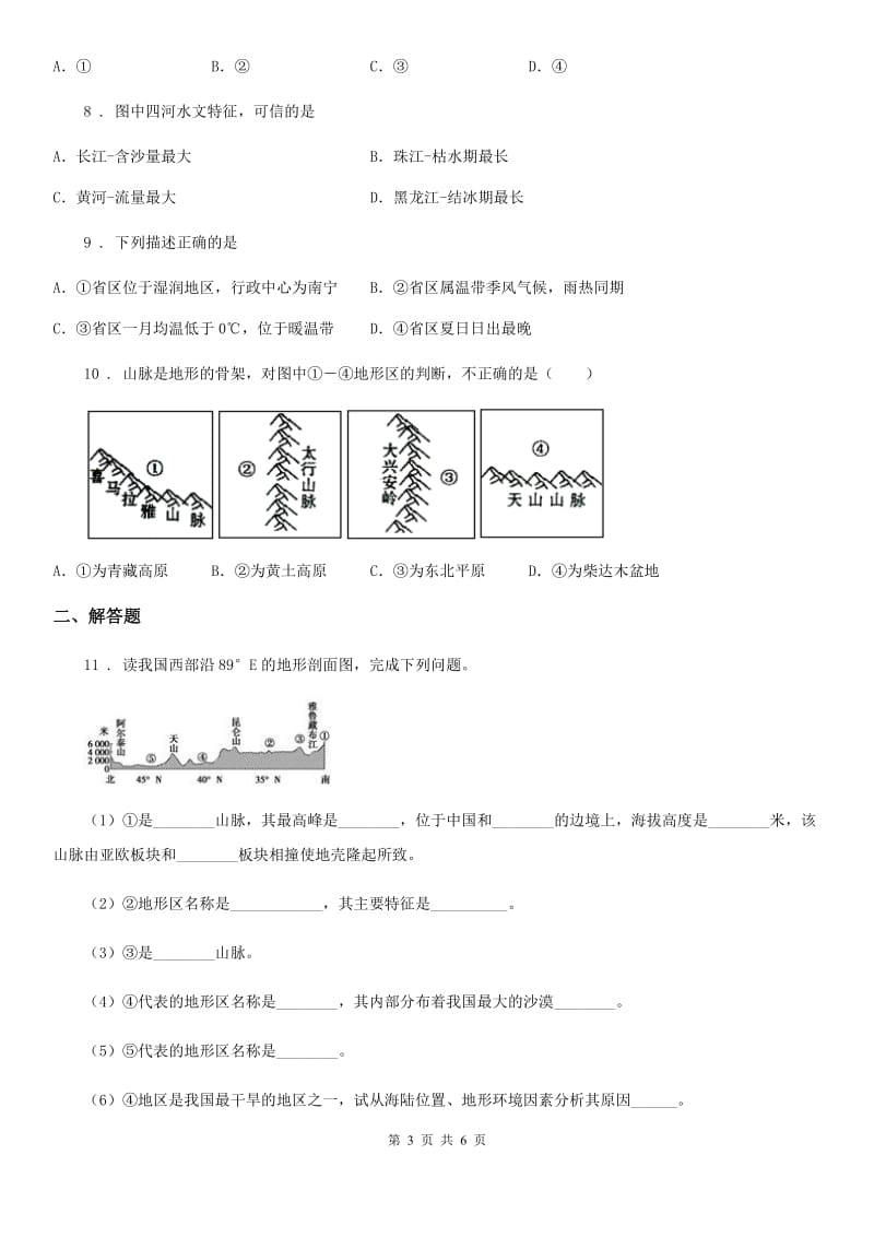 人教版九年级3月摸底考试（二）文科综合地理试题_第3页