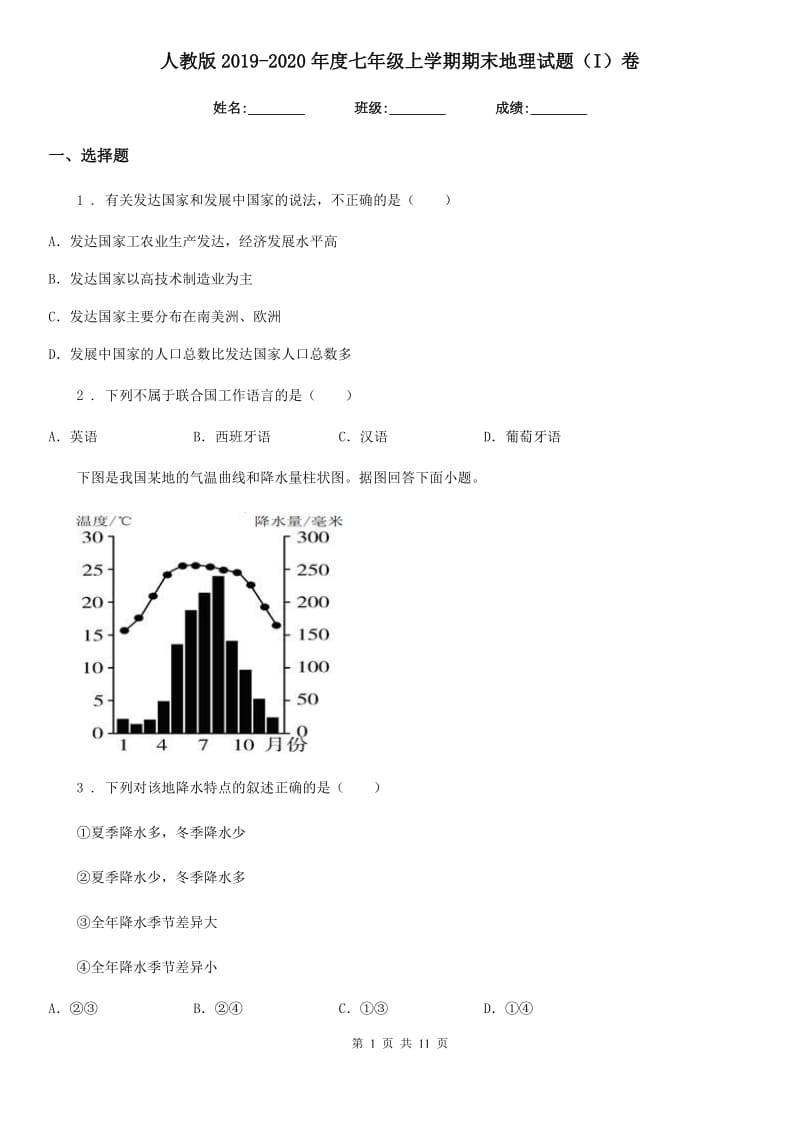 人教版2019-2020年度七年级上学期期末地理试题（I）卷_第1页