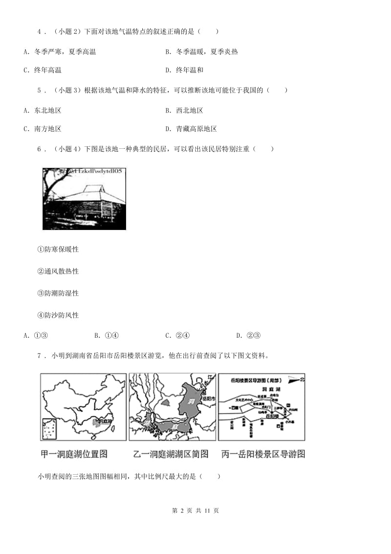 人教版2019-2020年度七年级上学期期末地理试题（I）卷_第2页