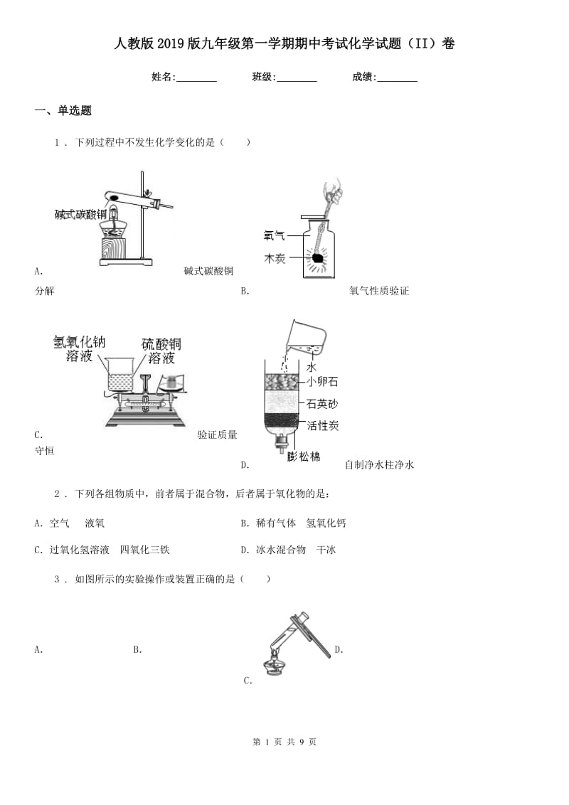 人教版2019版九年级第一学期期中考试化学试题（II）卷_第1页