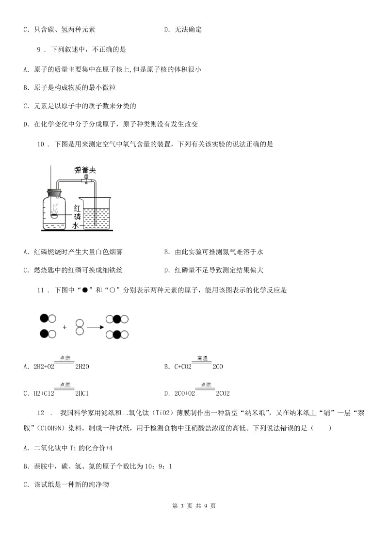 人教版2019版九年级第一学期期中考试化学试题（II）卷_第3页