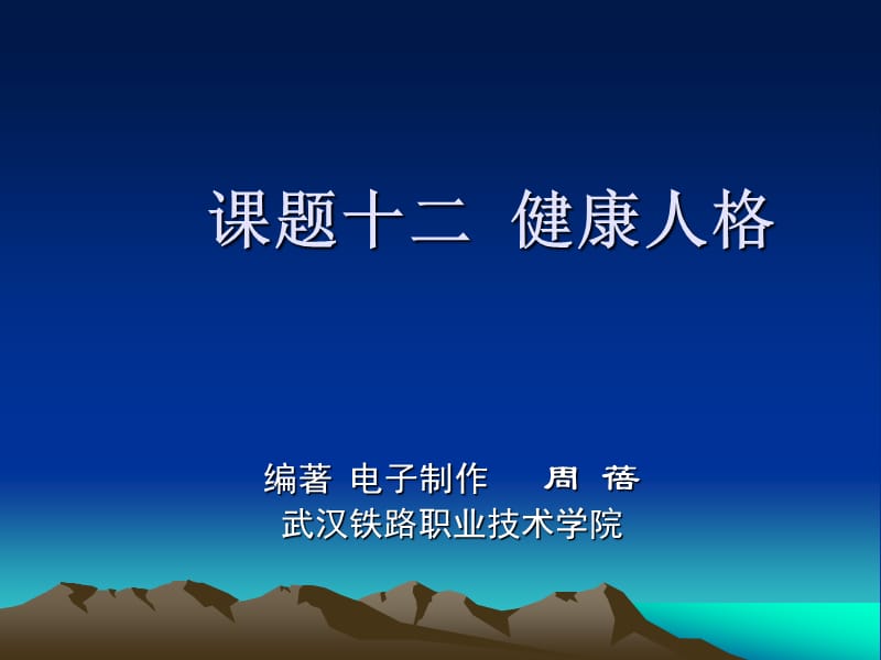 大學(xué)生心理健康案例教程課題12健康人格_第1頁(yè)