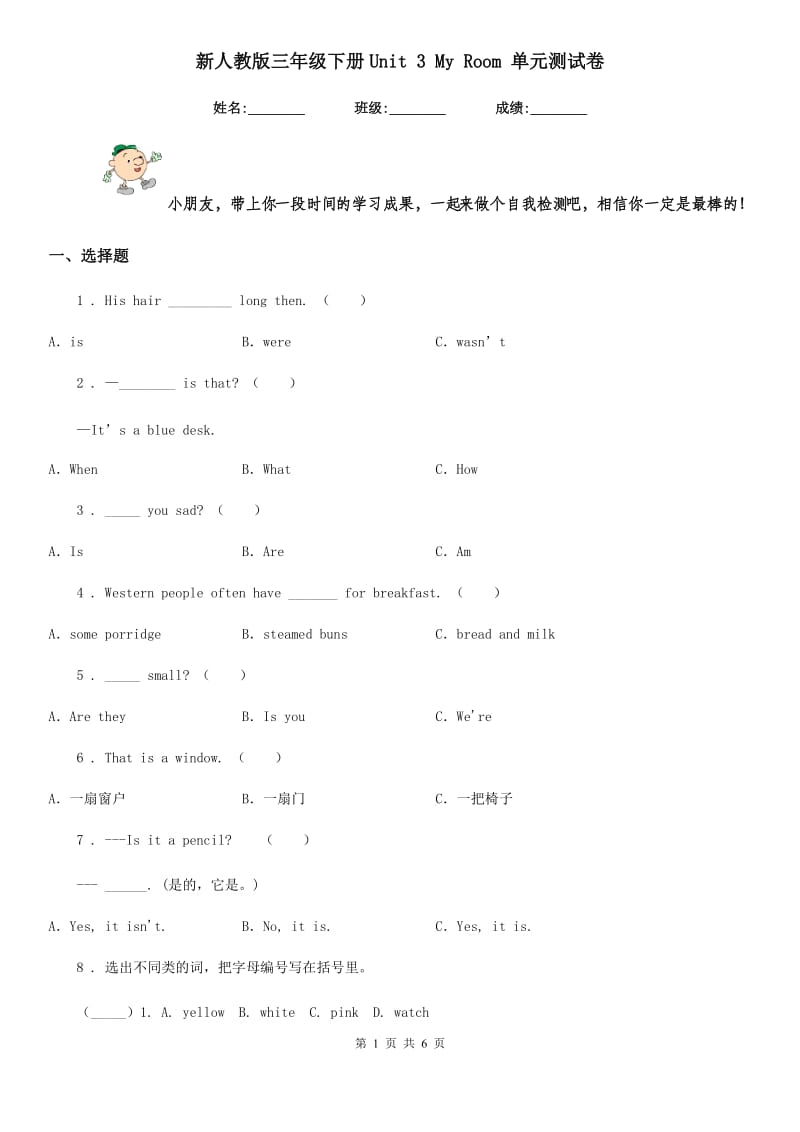 新人教版三年级英语下册Unit 3 My Room 单元测试卷_第1页