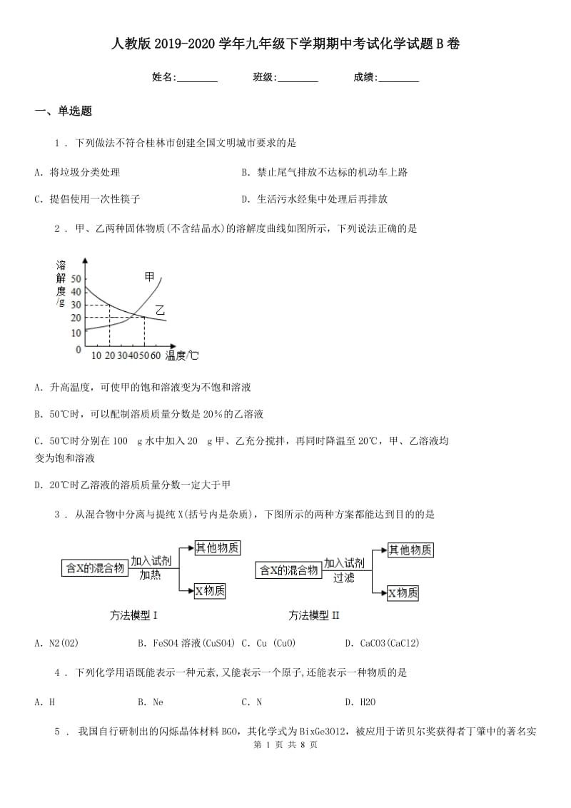 人教版2019-2020学年九年级下学期期中考试化学试题B卷（模拟）_第1页