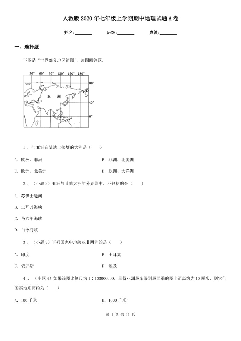 人教版2020年七年级上学期期中地理试题A卷(练习)_第1页