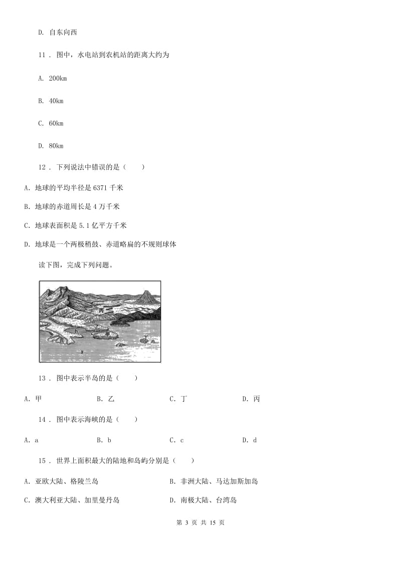 人教版七年级上学期期中五校联考地理试题_第3页