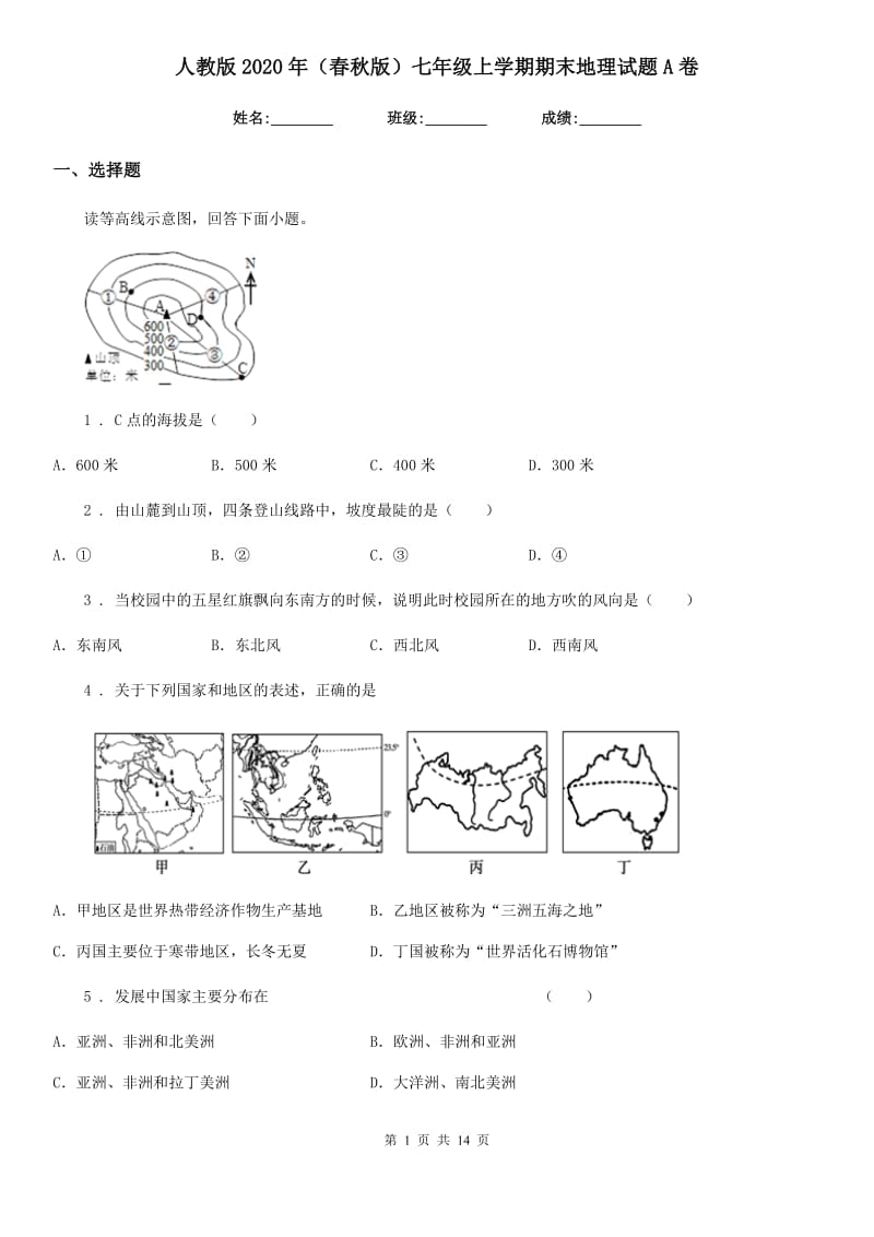 人教版2020年（春秋版）七年级上学期期末地理试题A卷_第1页