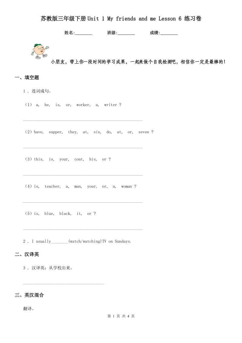 苏教版三年级英语下册Unit 1 My friends and me Lesson 6 练习卷_第1页