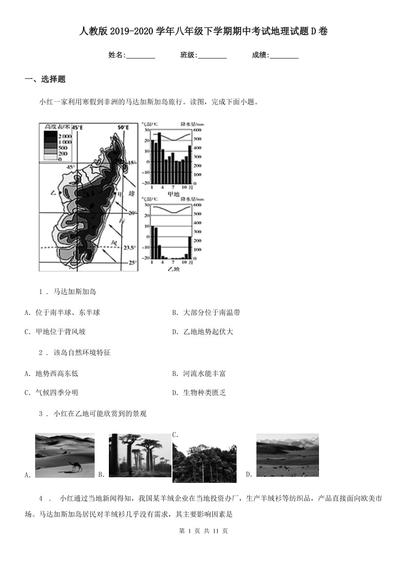 人教版2019-2020学年八年级下学期期中考试地理试题D卷(模拟)_第1页