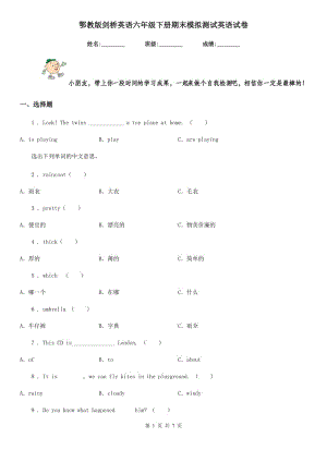 鄂教版劍橋英語六年級下冊期末模擬測試英語試卷