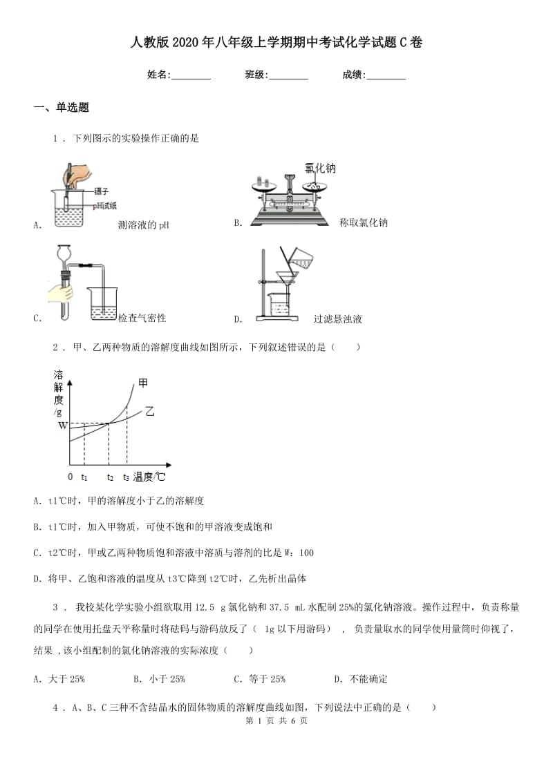 人教版2020年八年级上学期期中考试化学试题C卷_第1页