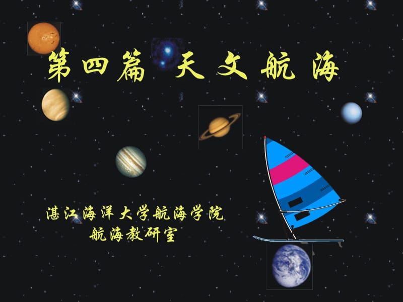 时间与天体位置(修订版_第1页