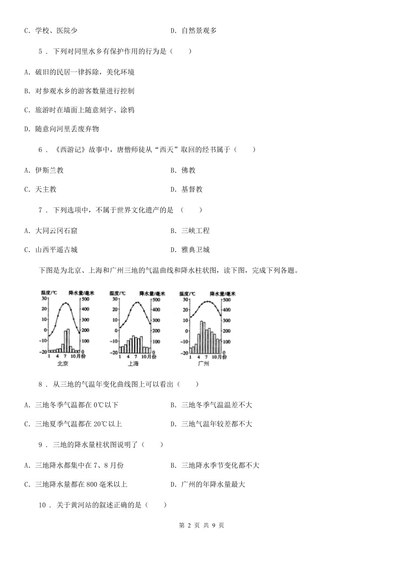 人教版2019-2020年度七年级12月月考地理试题D卷_第2页