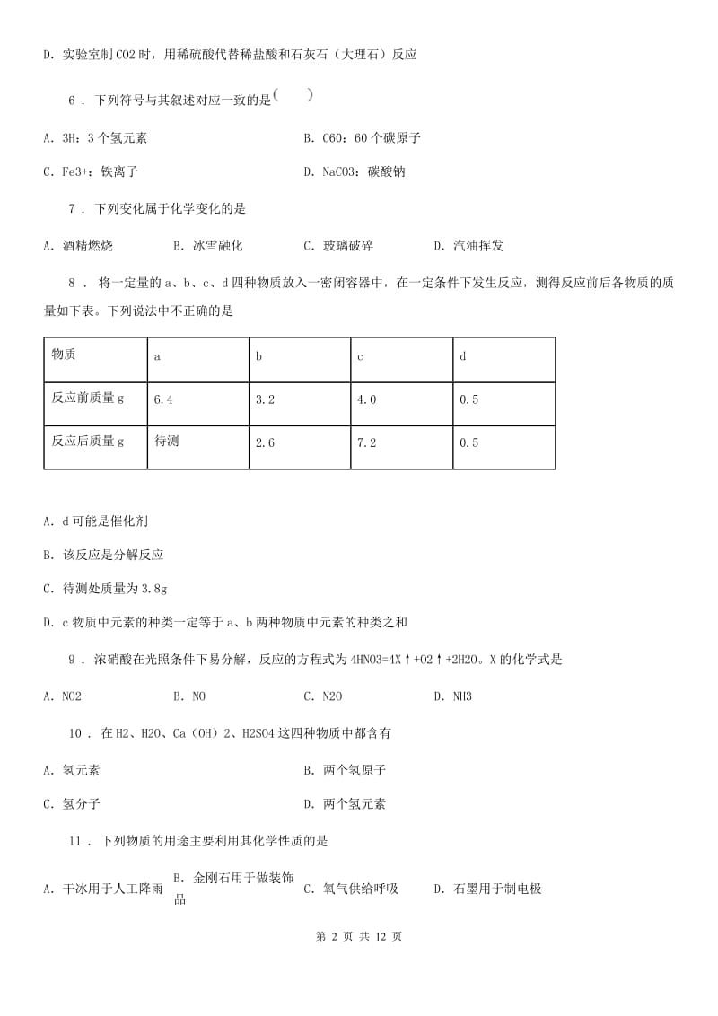 人教版2020年（春秋版）八年级下学期期中考试化学试题A卷_第2页