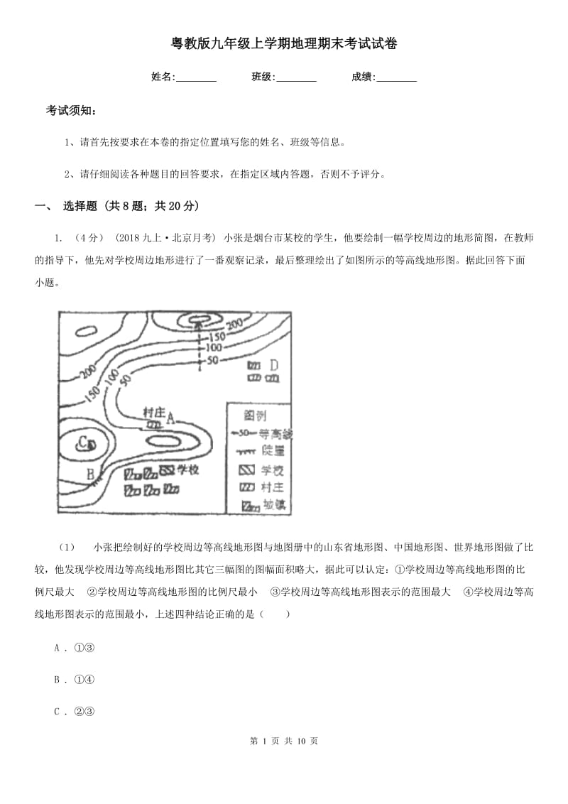 粤教版九年级上学期地理期末考试试卷新编_第1页