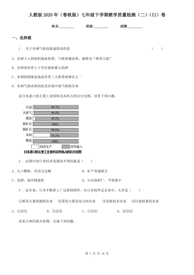 人教版2020年（春秋版）七年级地理下学期教学质量检测（二）（II）卷_第1页