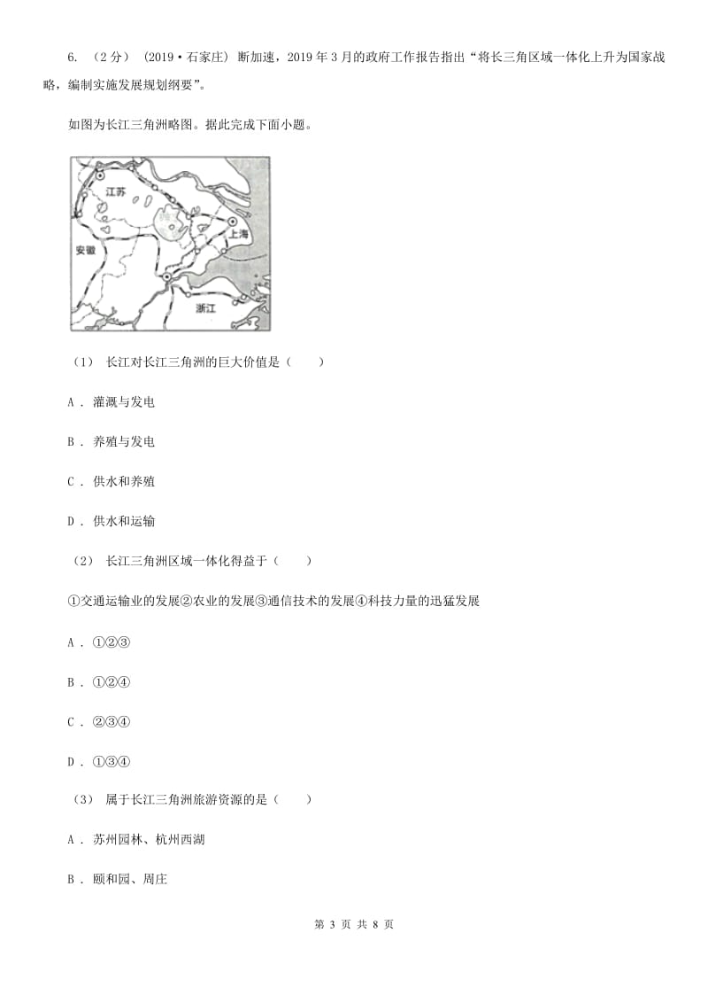 人教版八年级下学期地理调研考试试卷（4月）_第3页