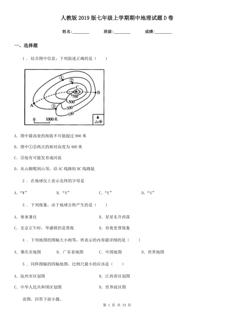 人教版2019版七年级上学期期中地理试题D卷_第1页