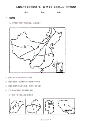 人教版八年級(jí)上冊(cè)地理 第一章 第2節(jié) 眾多的人口 同步測(cè)試題