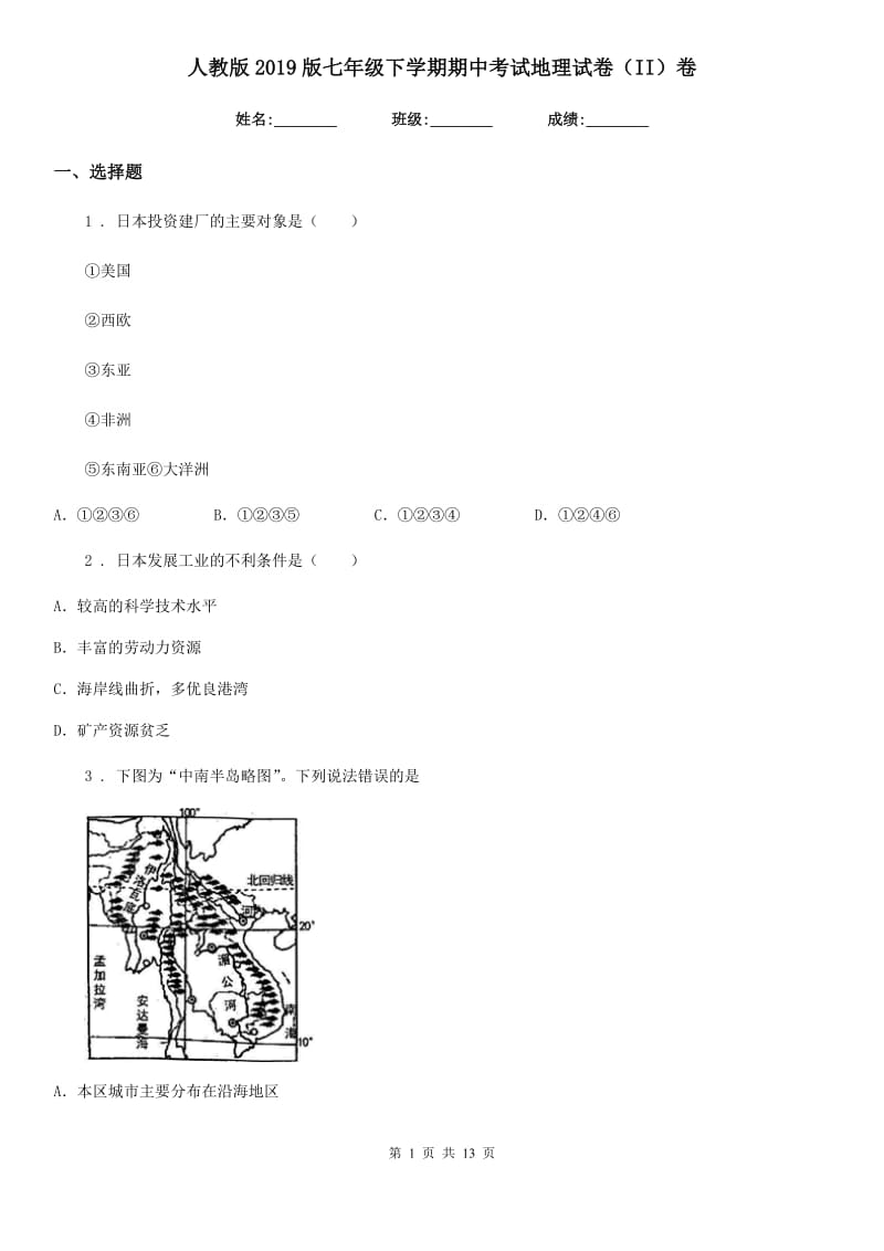 人教版2019版七年级下学期期中考试地理试卷（II）卷新编_第1页