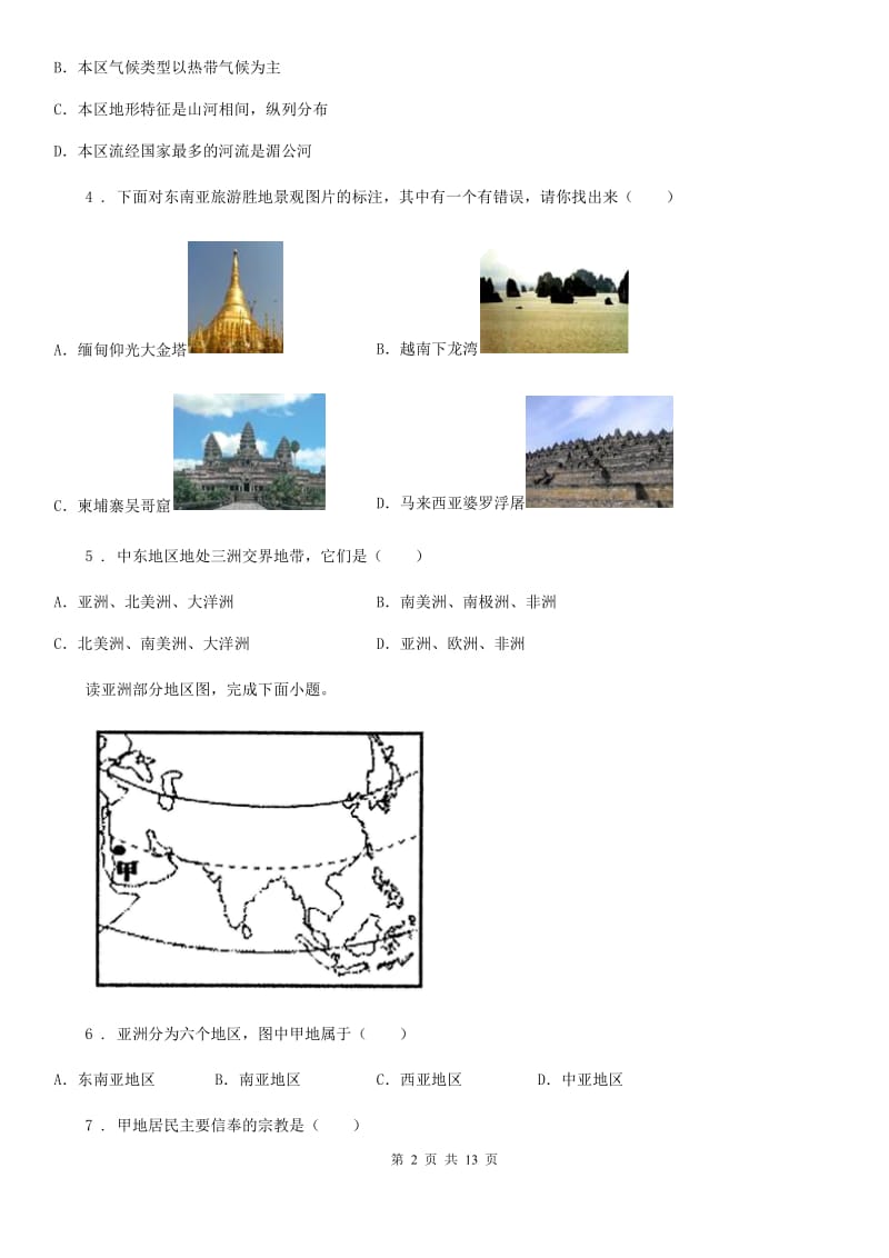 人教版2019版七年级下学期期中考试地理试卷（II）卷新编_第2页