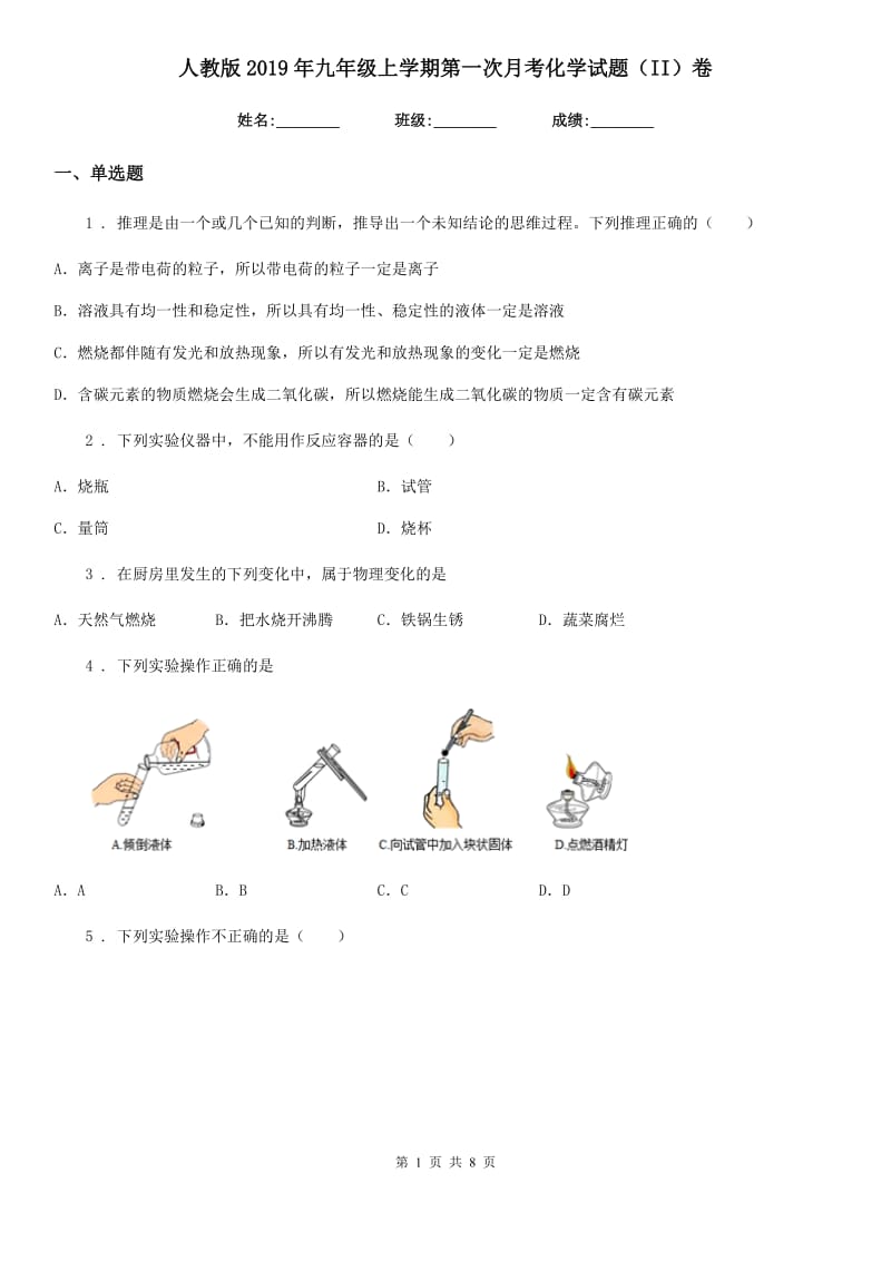 人教版2019年九年级上学期第一次月考化学试题（II）卷（练习）_第1页