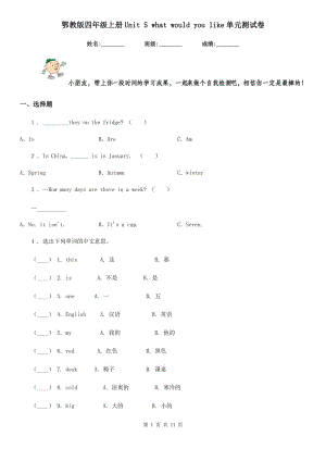 鄂教版四年級(jí)英語上冊(cè)Unit 5 what would you like單元測(cè)試卷