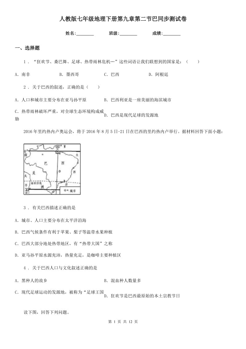 人教版七年级地理下册第九章第二节巴同步测试卷_第1页