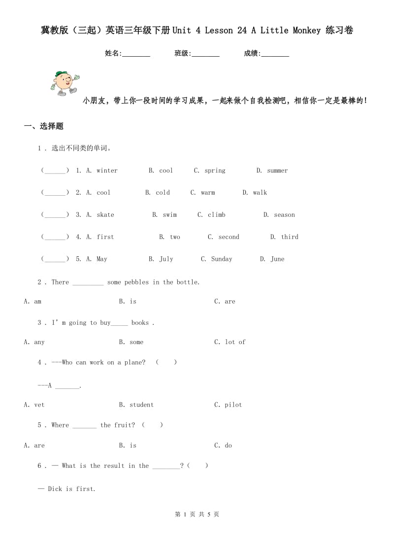 冀教版（三起）英语三年级下册Unit 4 Lesson 24 A Little Monkey 练习卷_第1页