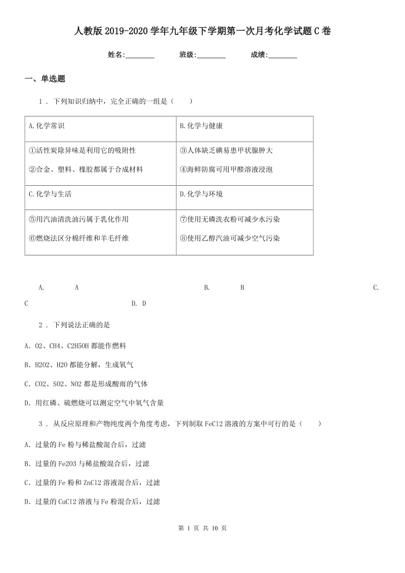 人教版2019-2020学年九年级下学期第一次月考化学试题C卷_第1页