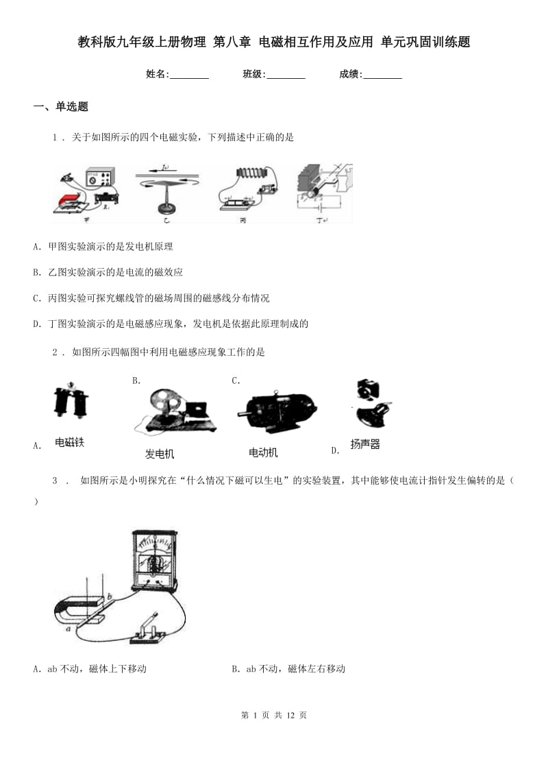 教科版九年级地理上册物理 第八章 电磁相互作用及应用 单元巩固训练题_第1页