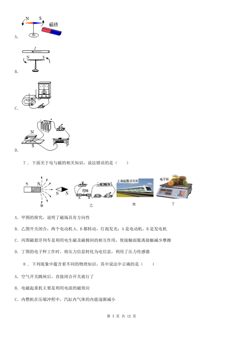 教科版九年级地理上册物理 第八章 电磁相互作用及应用 单元巩固训练题_第3页