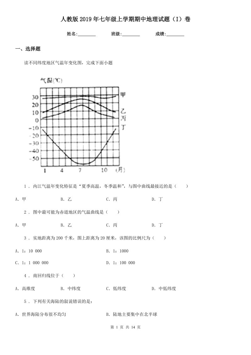 人教版2019年七年级上学期期中地理试题（I）卷_第1页