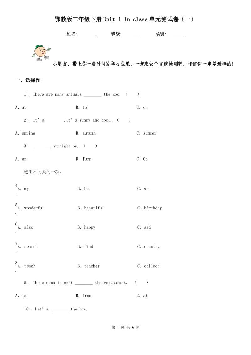 鄂教版三年级英语下册Unit 1 In class单元测试卷（一）_第1页