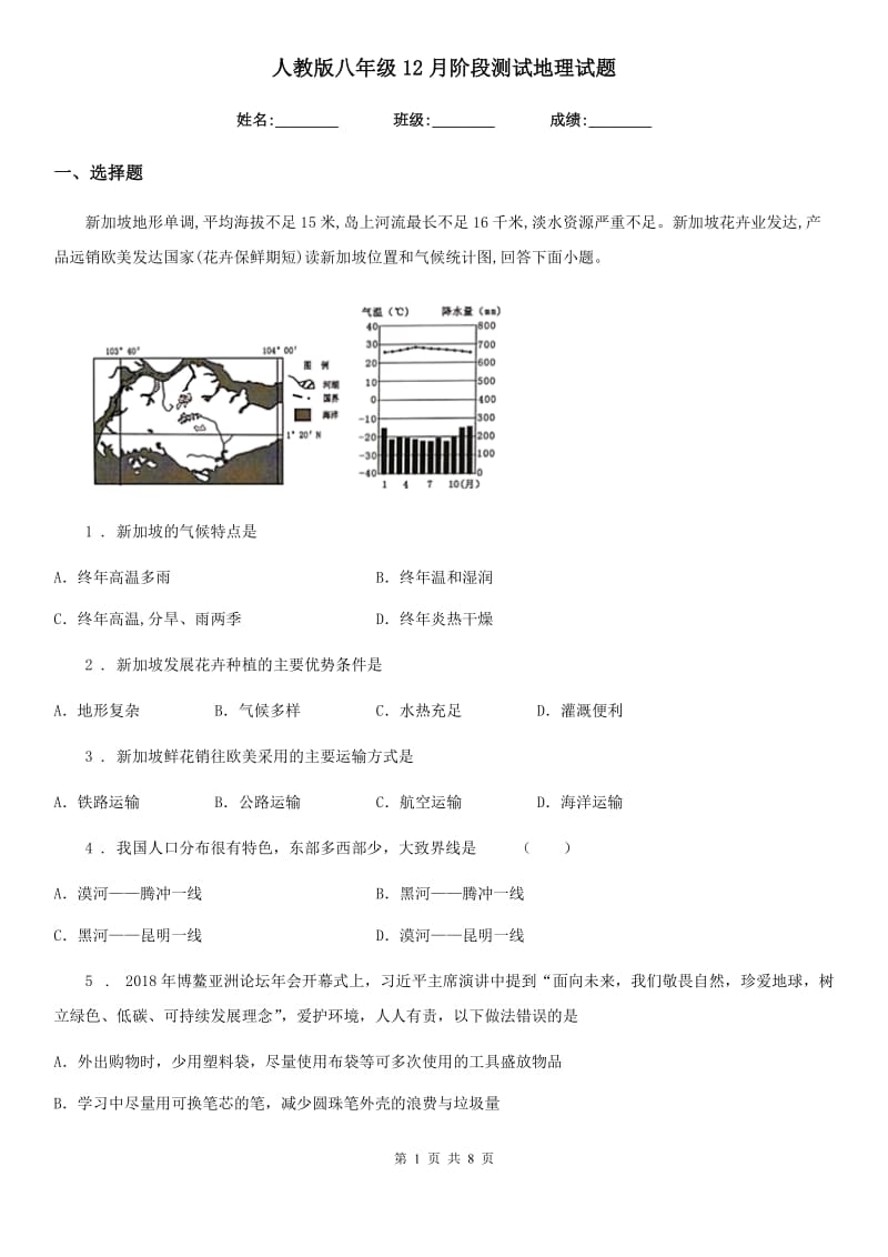 人教版八年级12月阶段测试地理试题_第1页