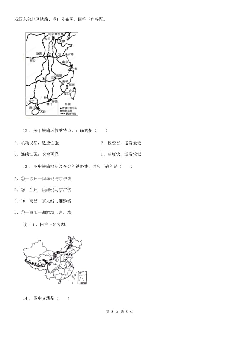 人教版八年级12月阶段测试地理试题_第3页