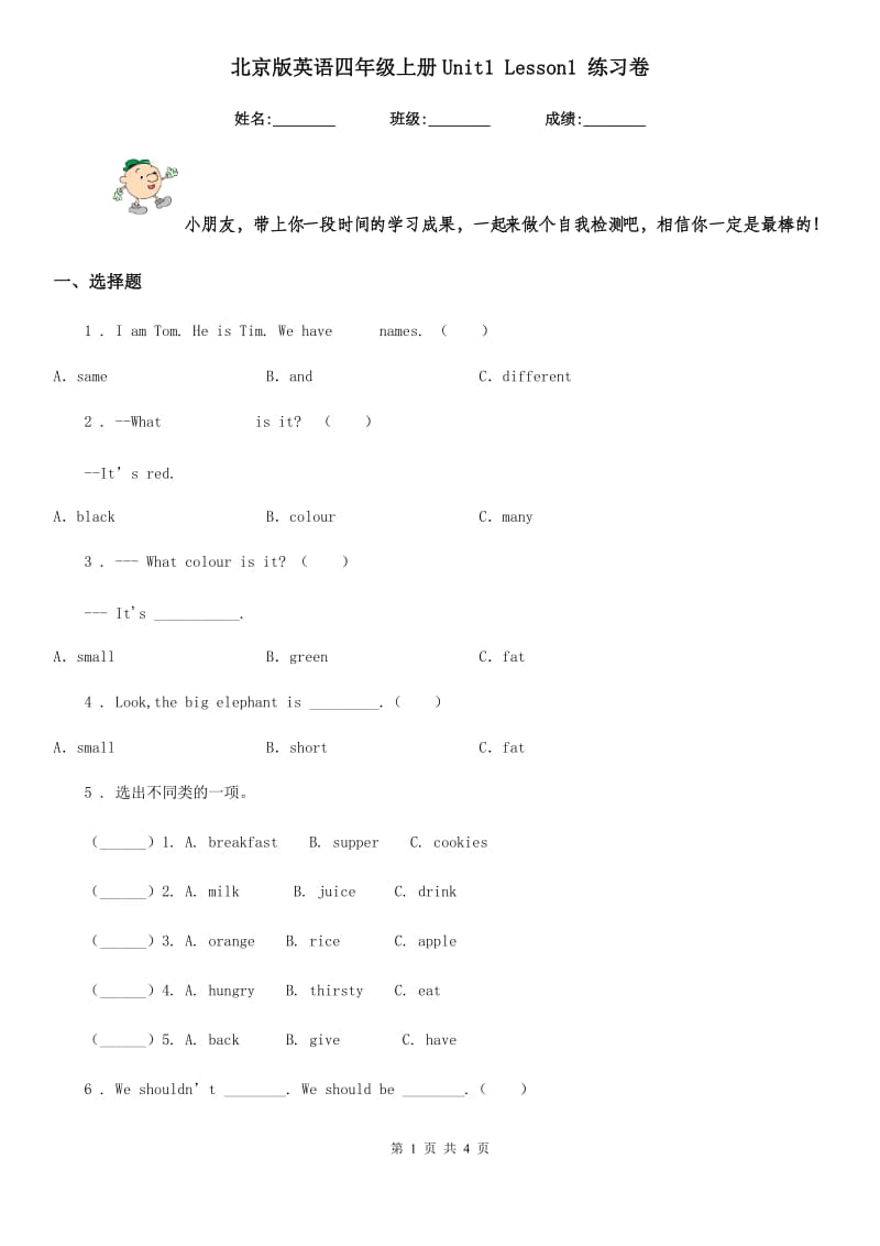 北京版英语四年级上册Unit1 Lesson1 练习卷_第1页