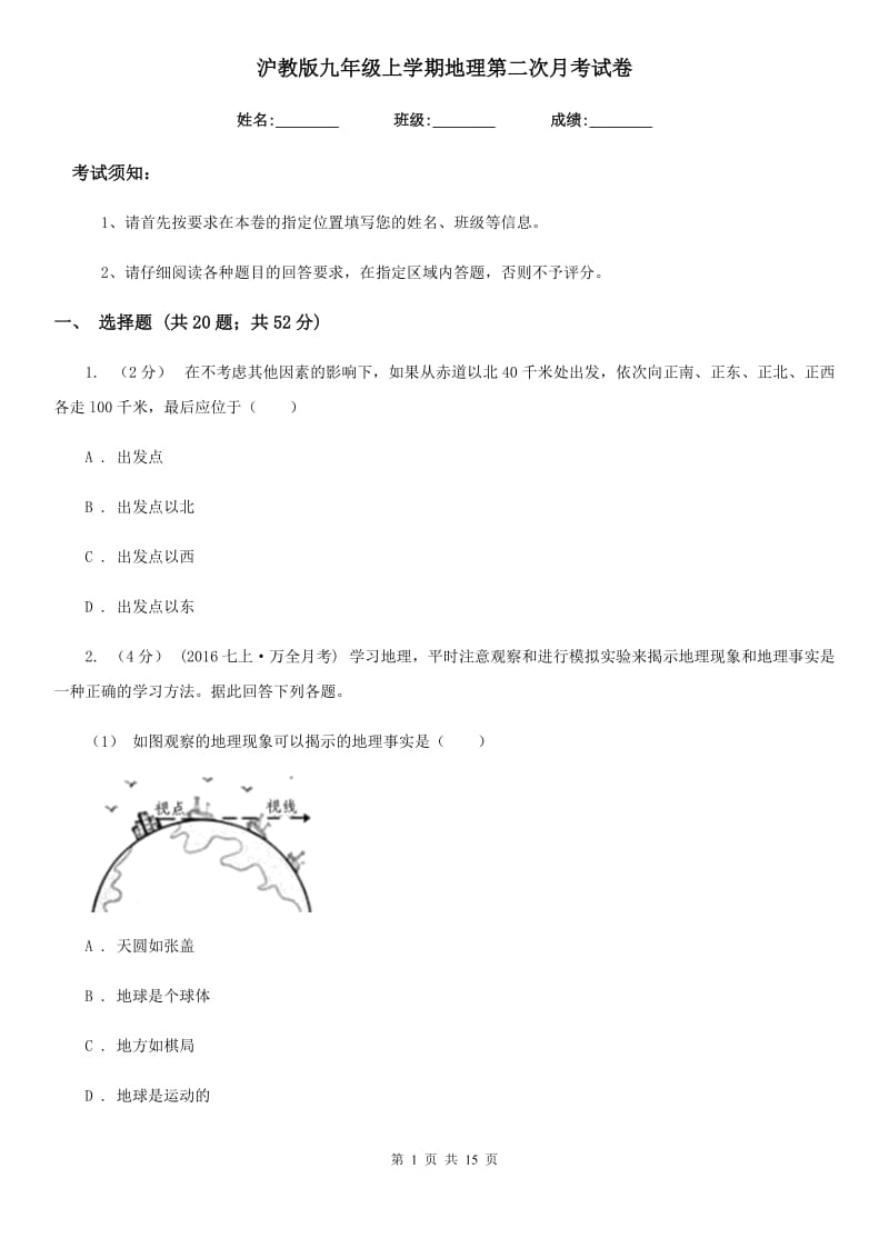 沪教版九年级上学期地理第二次月考试卷_第1页