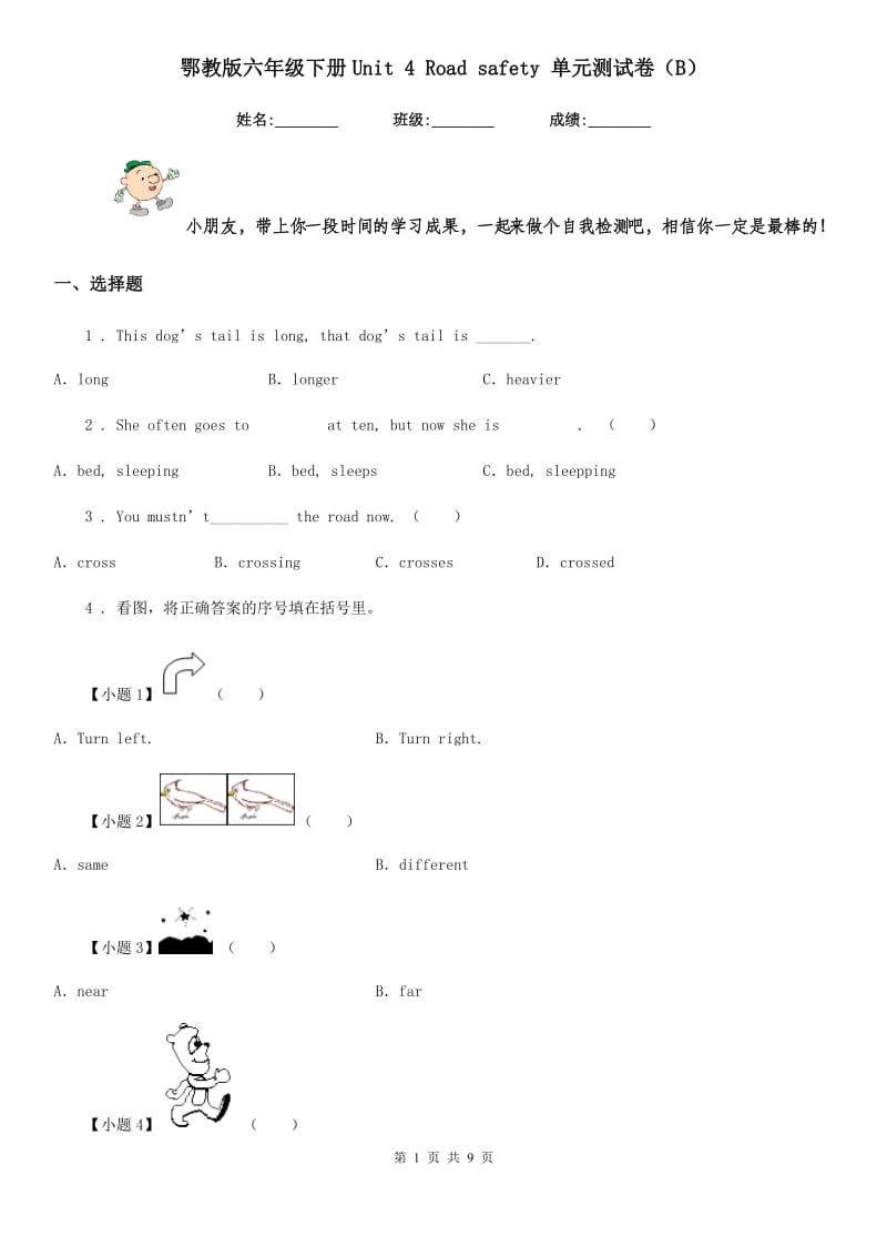 鄂教版六年级英语下册Unit 4 Road safety 单元测试卷（B）_第1页