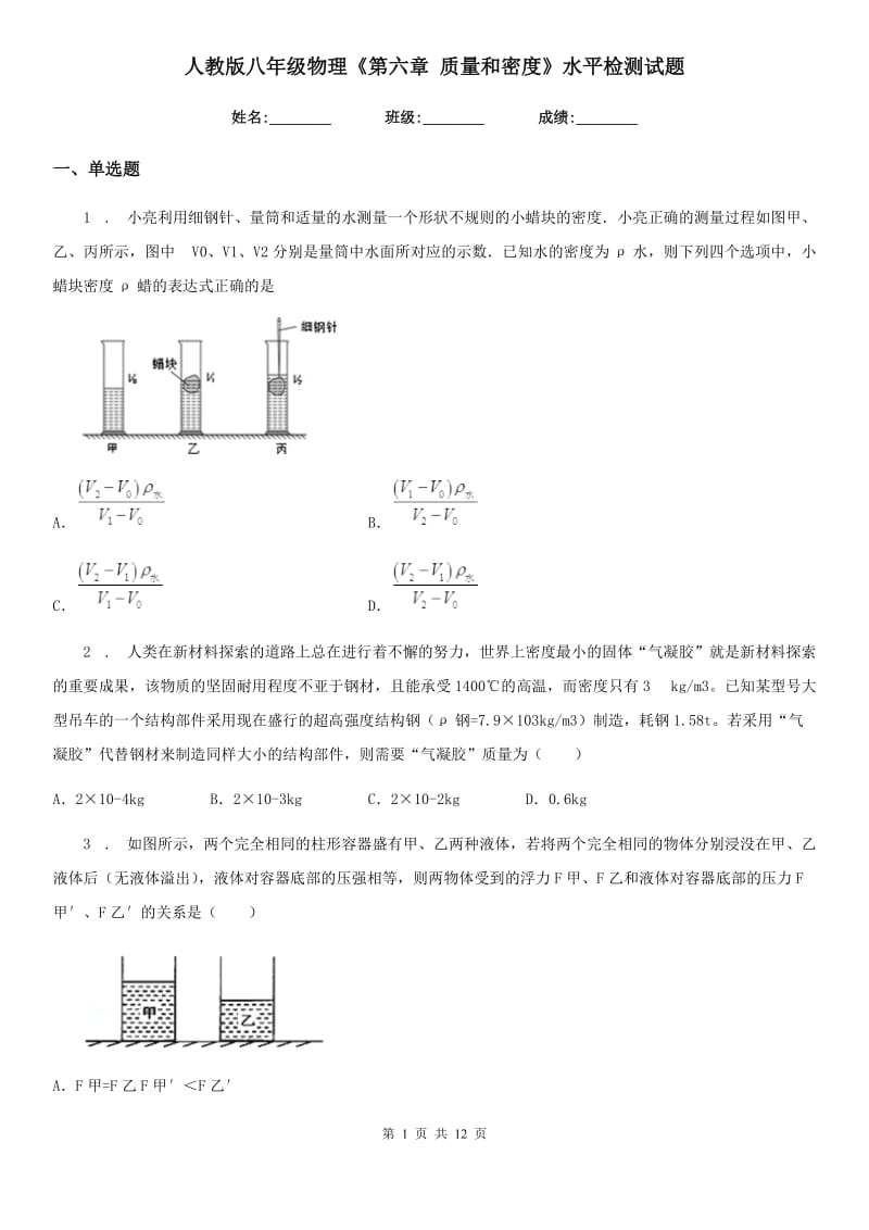 人教版八年级地理物理《第六章 质量和密度》水平检测试题_第1页