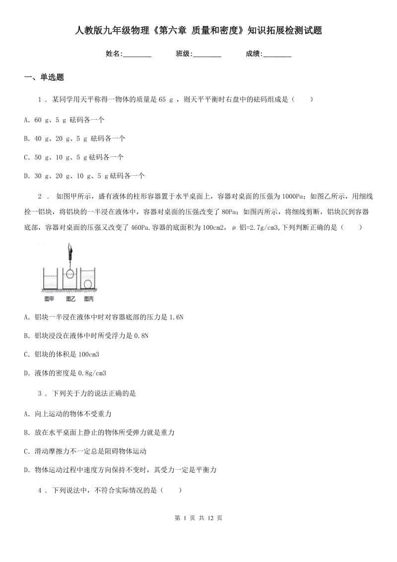 人教版九年级地理物理《第六章 质量和密度》知识拓展检测试题_第1页