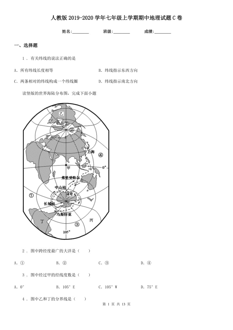 人教版2019-2020学年七年级上学期期中地理试题C卷（模拟）_第1页