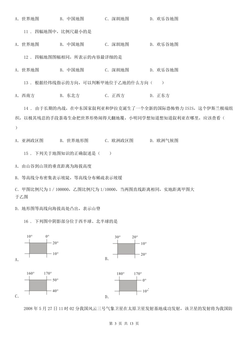 人教版2019-2020学年七年级上学期期中地理试题C卷（模拟）_第3页