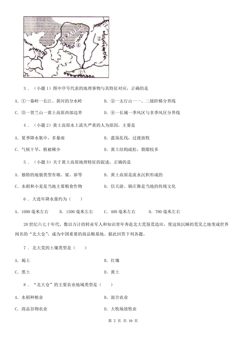 鲁教版 八年级12月月考地理试题（模拟）_第2页