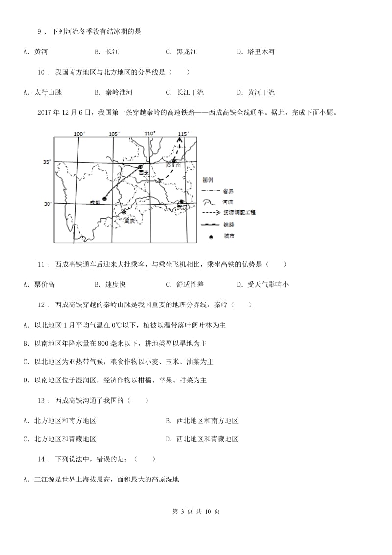 鲁教版 八年级12月月考地理试题（模拟）_第3页